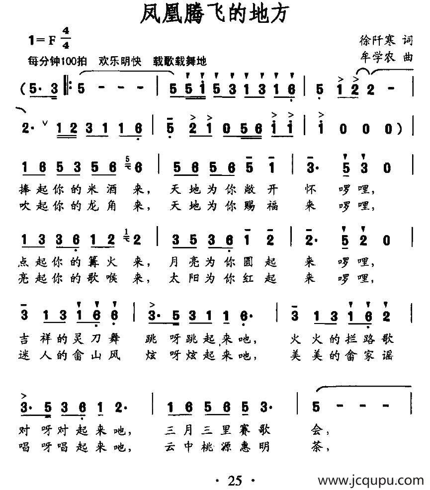 凤凰腾飞的地方（徐阡寒词 牟学农曲）简谱