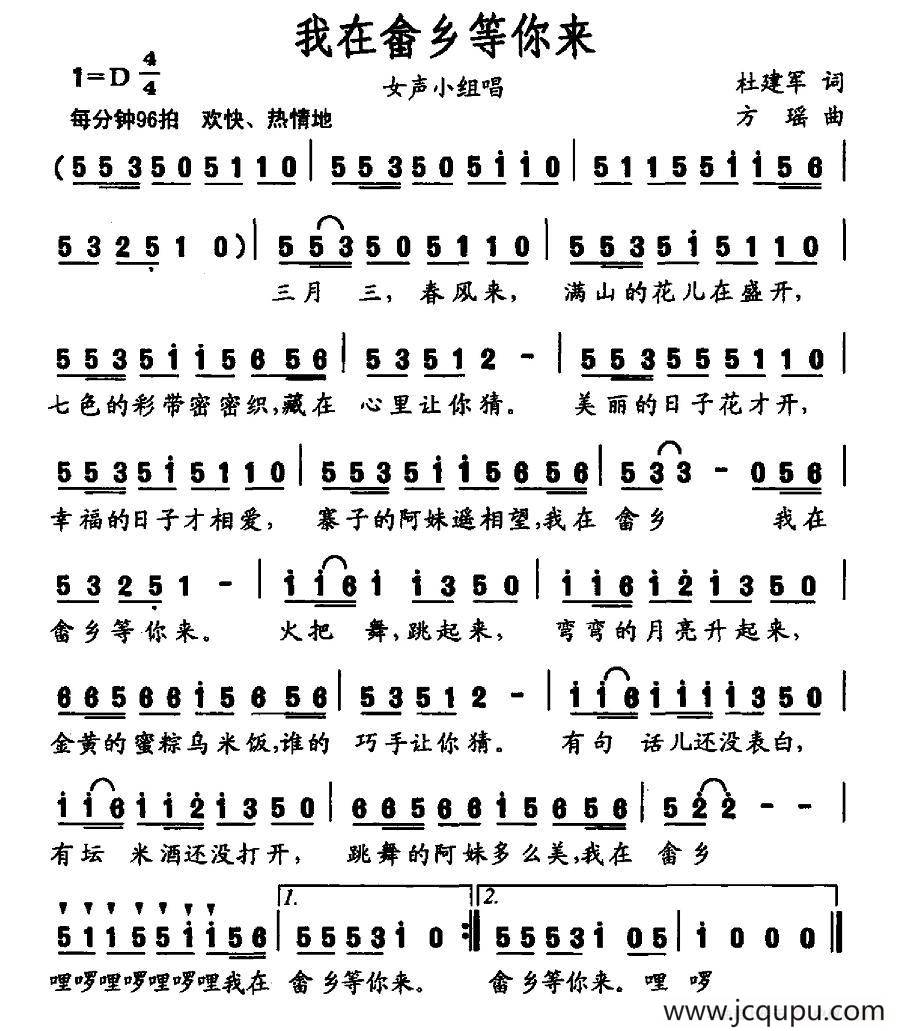 我在畲乡等你来（杜建军词 方瑶曲）简谱