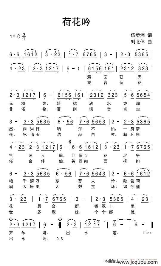 荷花吟（伍步洲词 刘北休曲）简谱