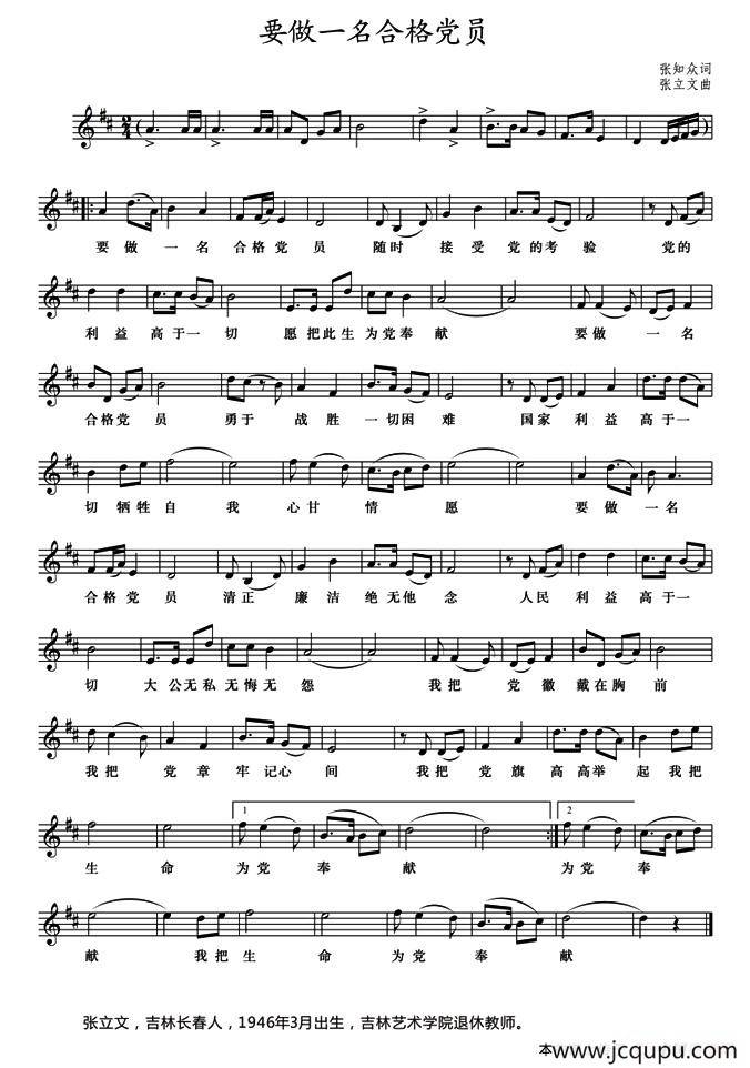 要做一名合格党员（张知众词 张立文曲）简谱