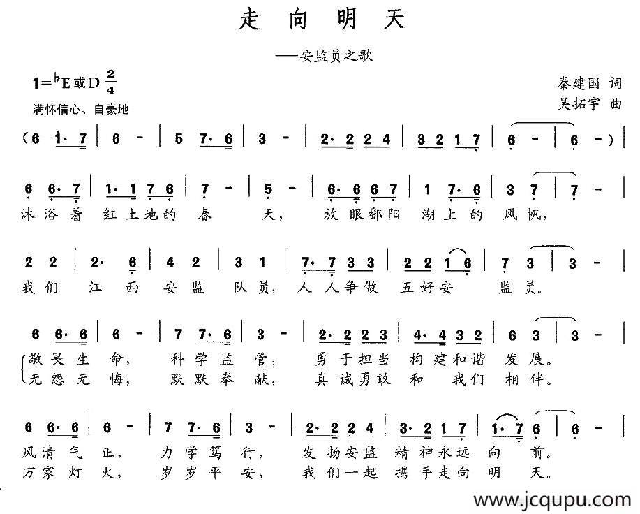 走向明天（秦建国词 吴拓宇曲）简谱