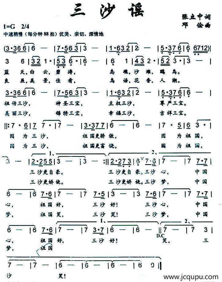 三沙谣（张立中词 邓俭曲）简谱