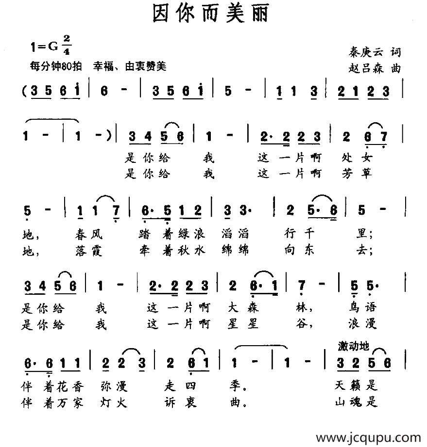 因你而美丽（秦庚云词 赵吕森曲）简谱