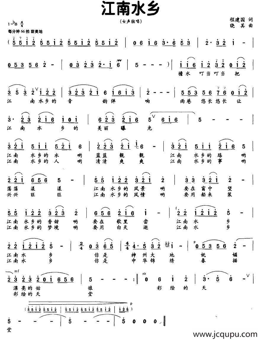 江南水乡（程建国词 晓其曲）简谱