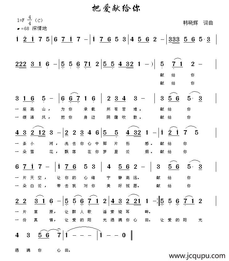 把爱献给你（韩晓辉 词曲）简谱