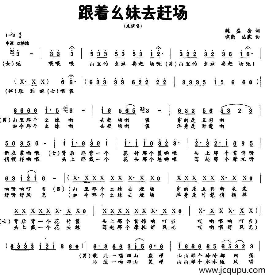 跟着幺妹去赶场简谱