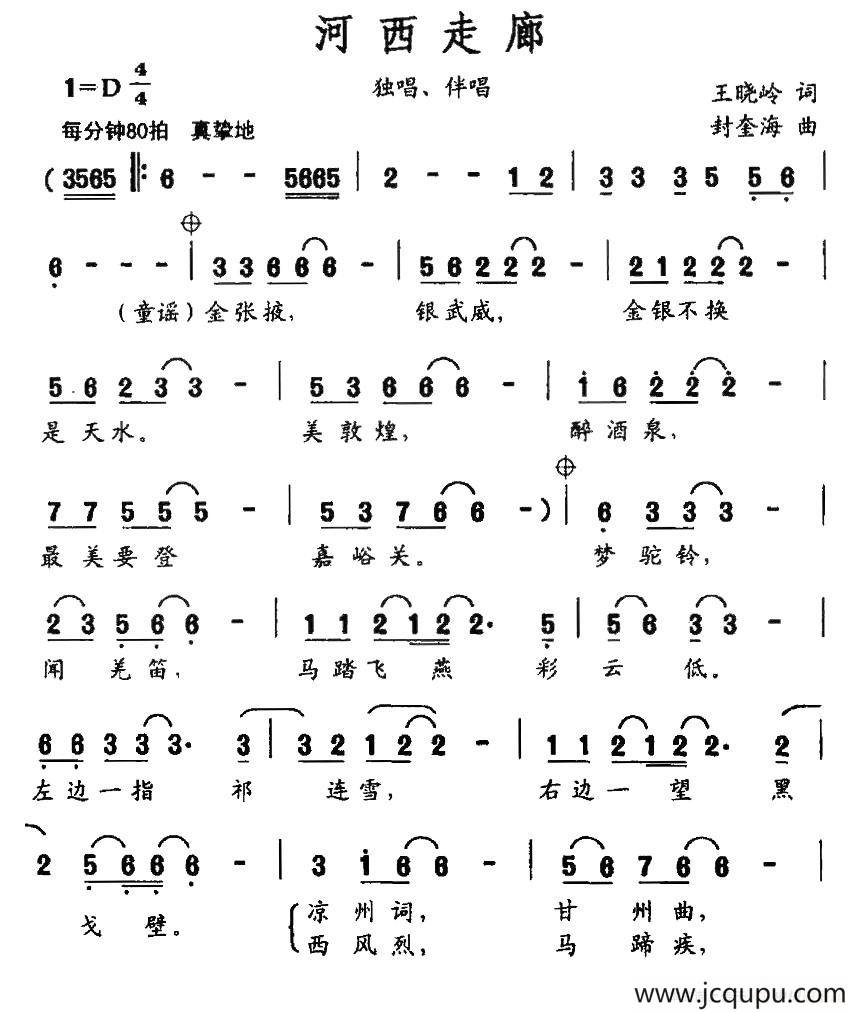 河西走廊（王晓岭词 封奎海曲）简谱