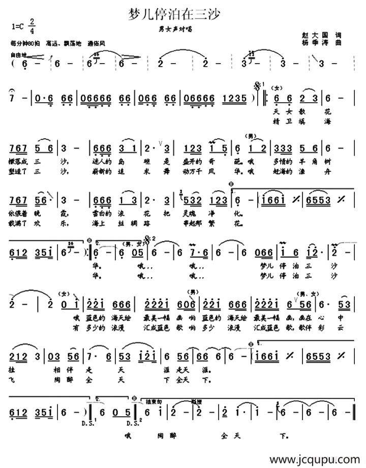 梦儿停泊在三沙（赵大国词 杨季涛曲）简谱
