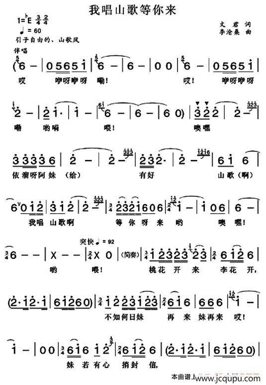 我唱山歌等你来（文君词 李沧桑曲）简谱