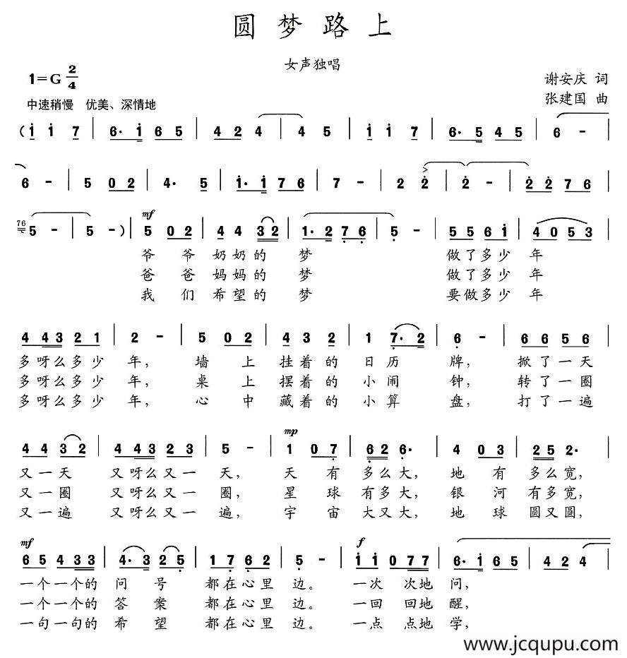 圆梦路上（谢安庆词 张建国曲）简谱