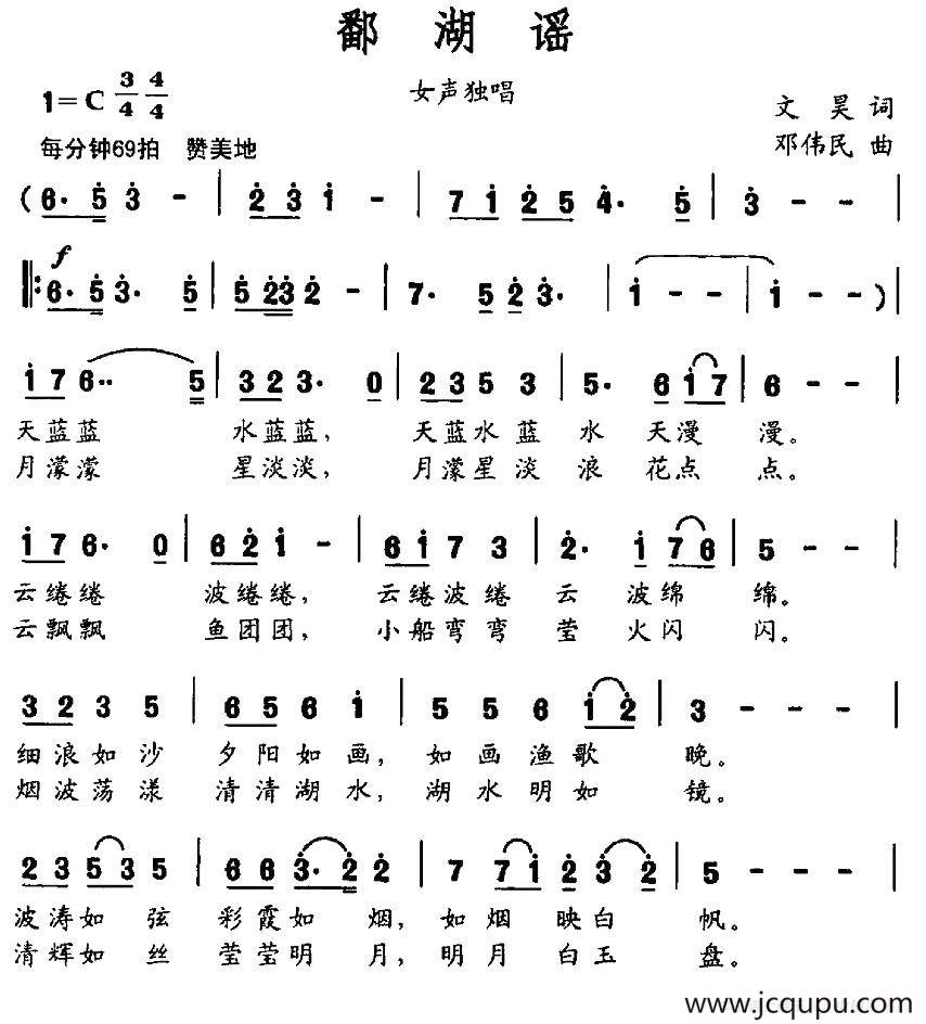 鄱湖谣（文昊词 邓伟民曲）简谱