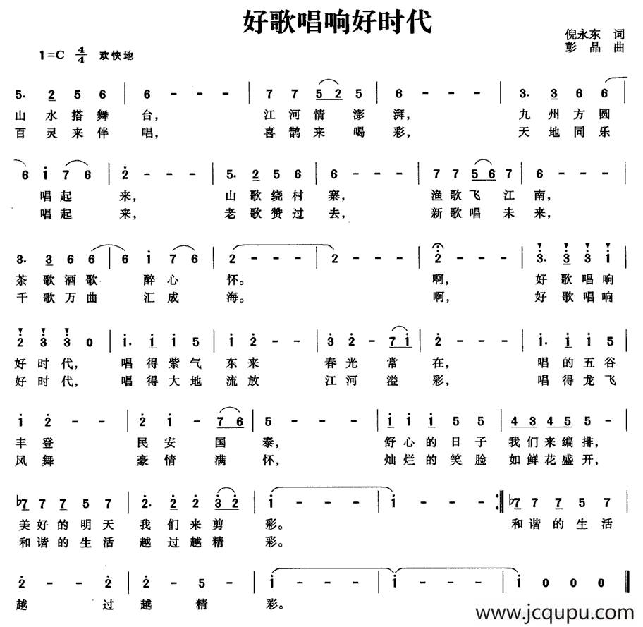 好歌唱响好时代（倪永东词 彭晶曲）简谱