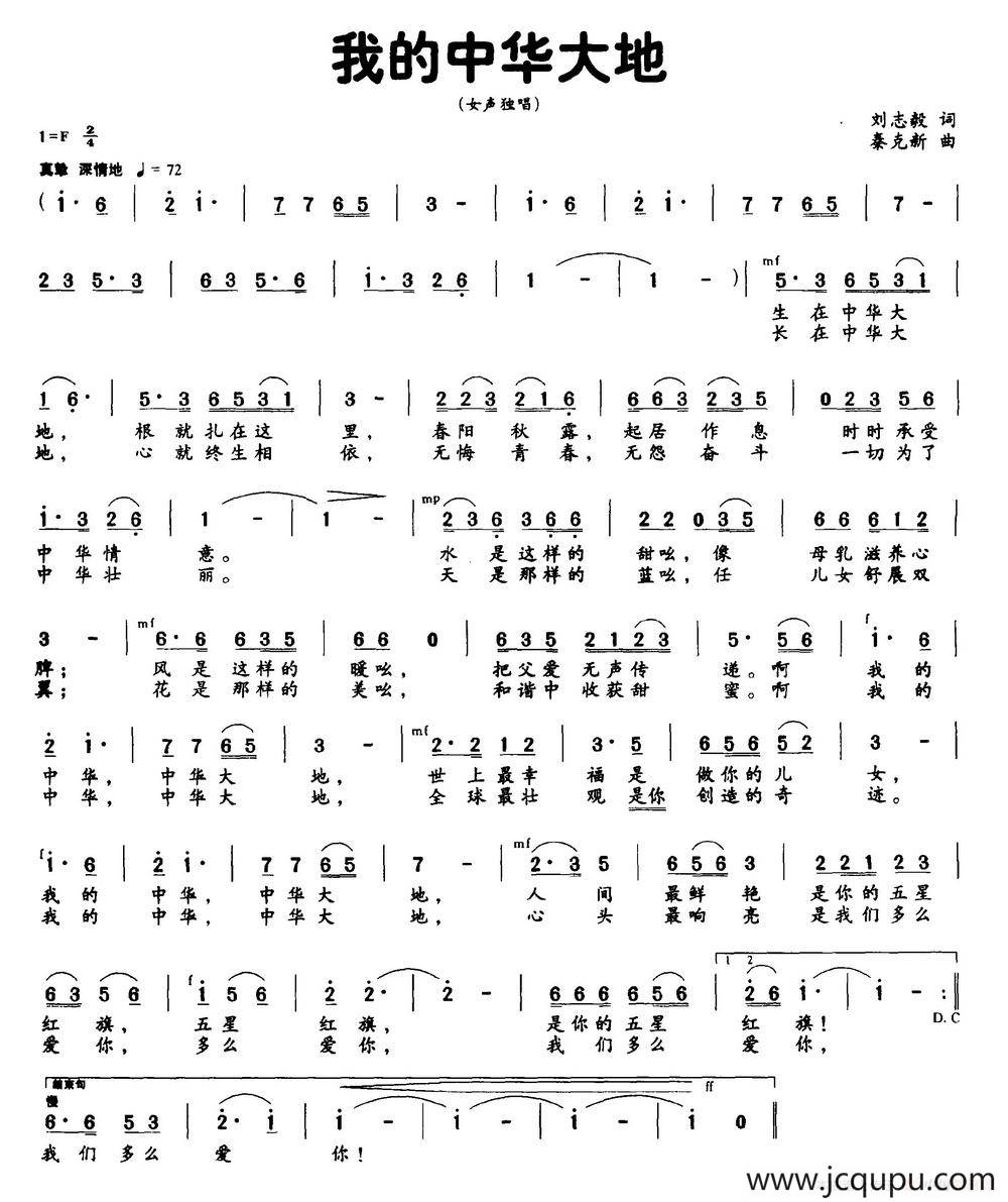 我的中华大地（刘志毅词 秦克新曲）简谱