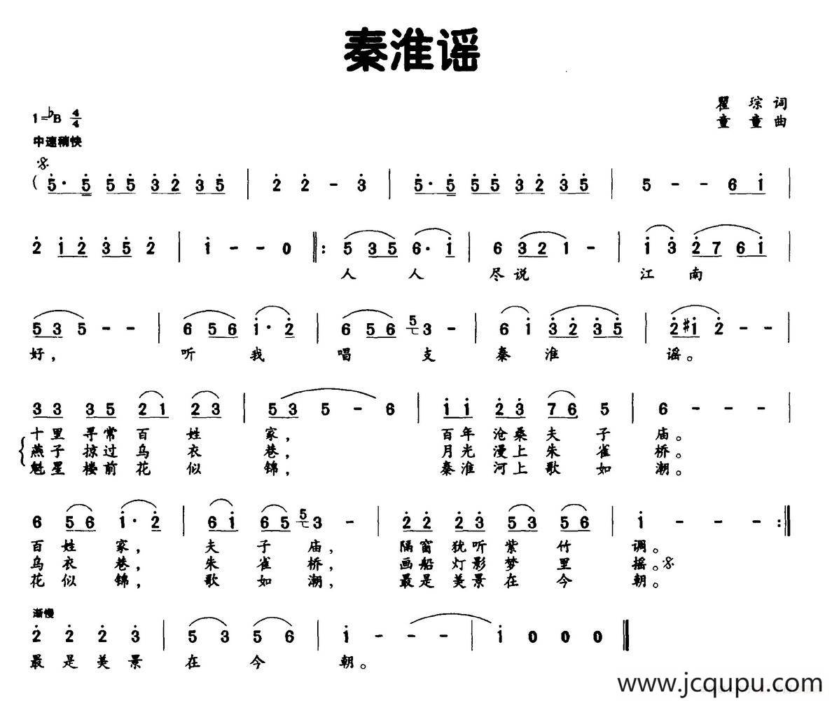 秦淮谣（瞿琮词 童童曲）简谱