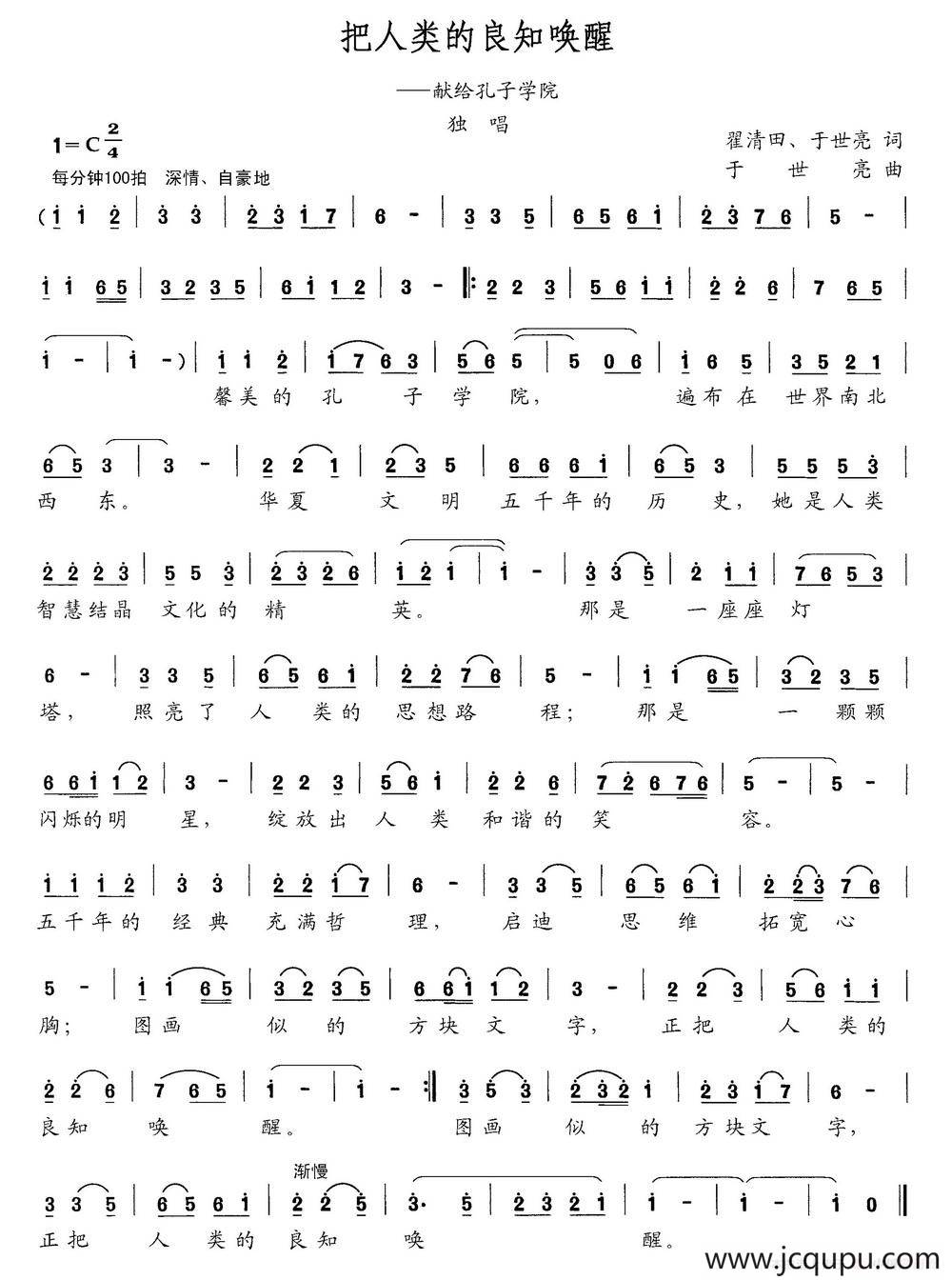 把人类的良知唤醒（献给孔子学院）简谱