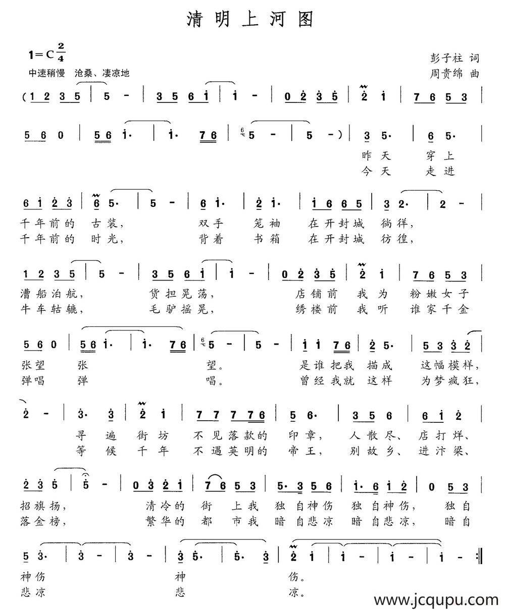 清明上河图（彭子柱词 周贵绵曲）简谱