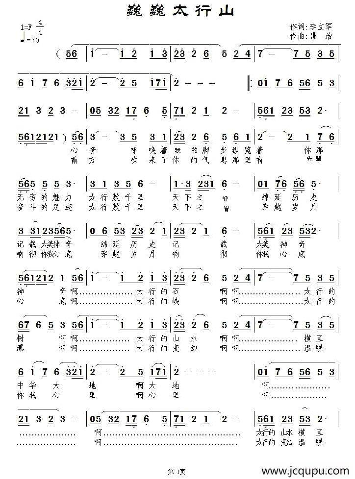 巍巍太行山（李立军词 景治 曲）简谱