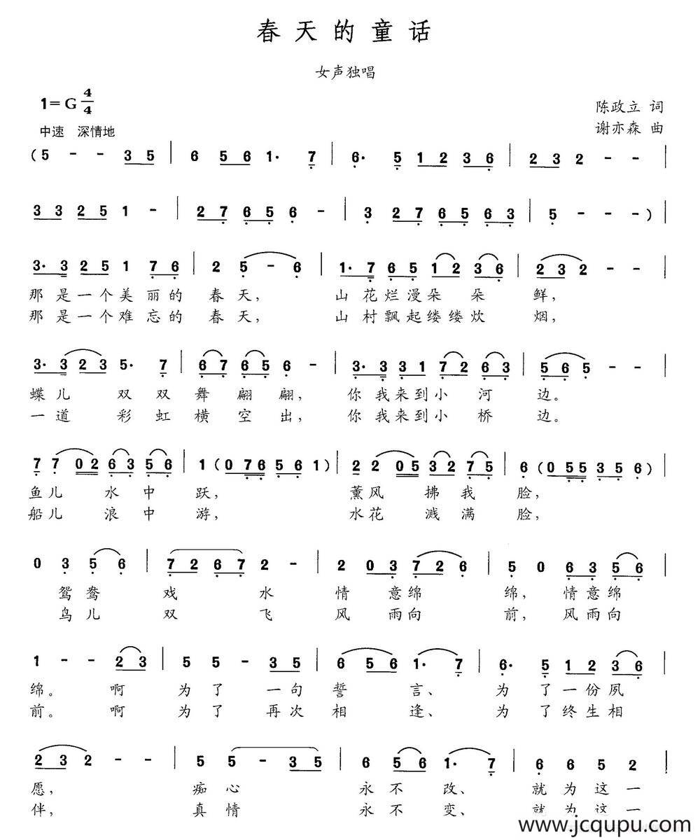 春天的童话（陈政立词 谢亦森曲）简谱