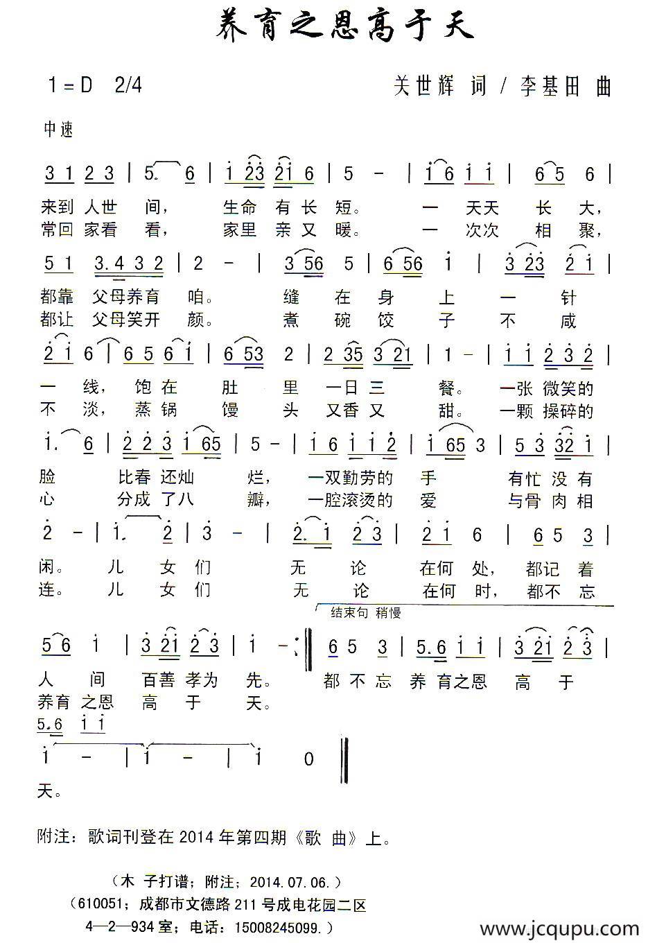 养育之恩高于天（关世辉词 李基田曲）简谱