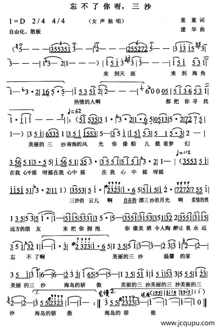 忘不了你呀，三沙简谱