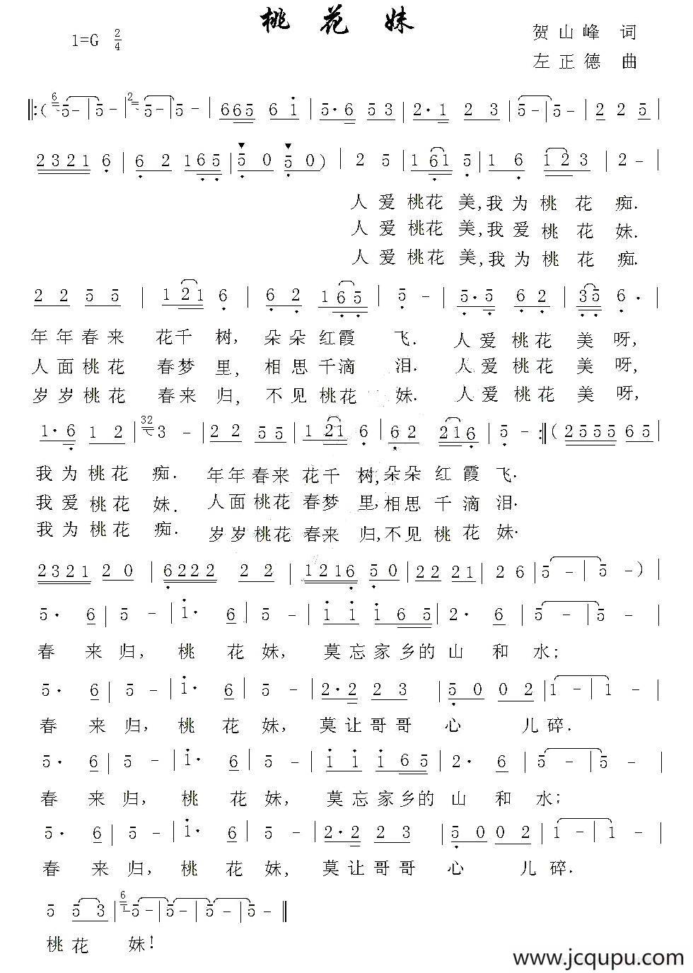 桃花妹（贺山峰词 左正德曲）简谱