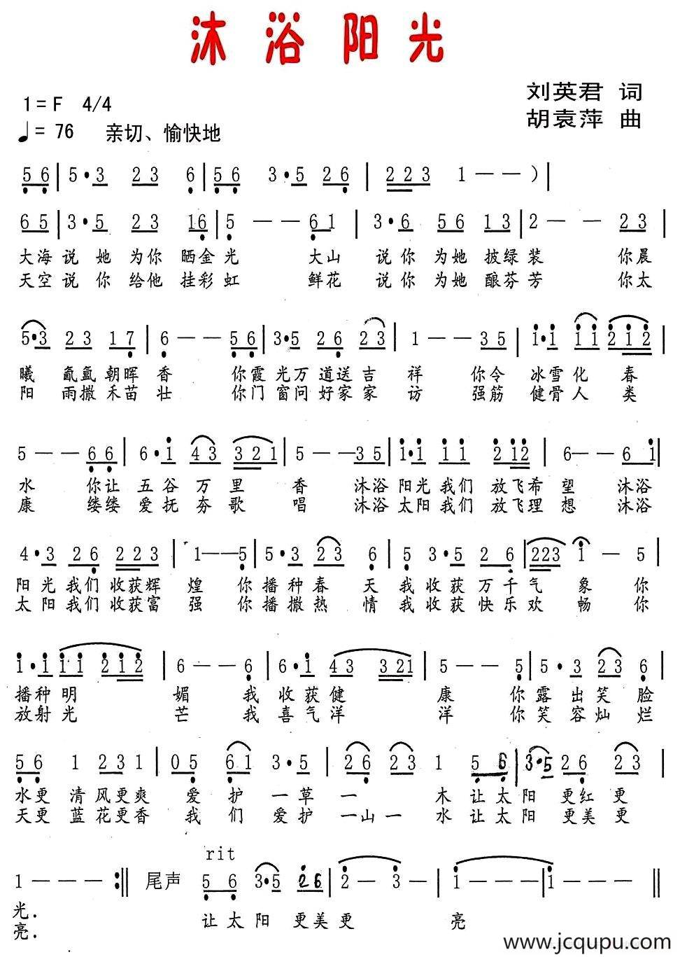 沐浴阳光（刘英君词 胡袁萍曲）简谱