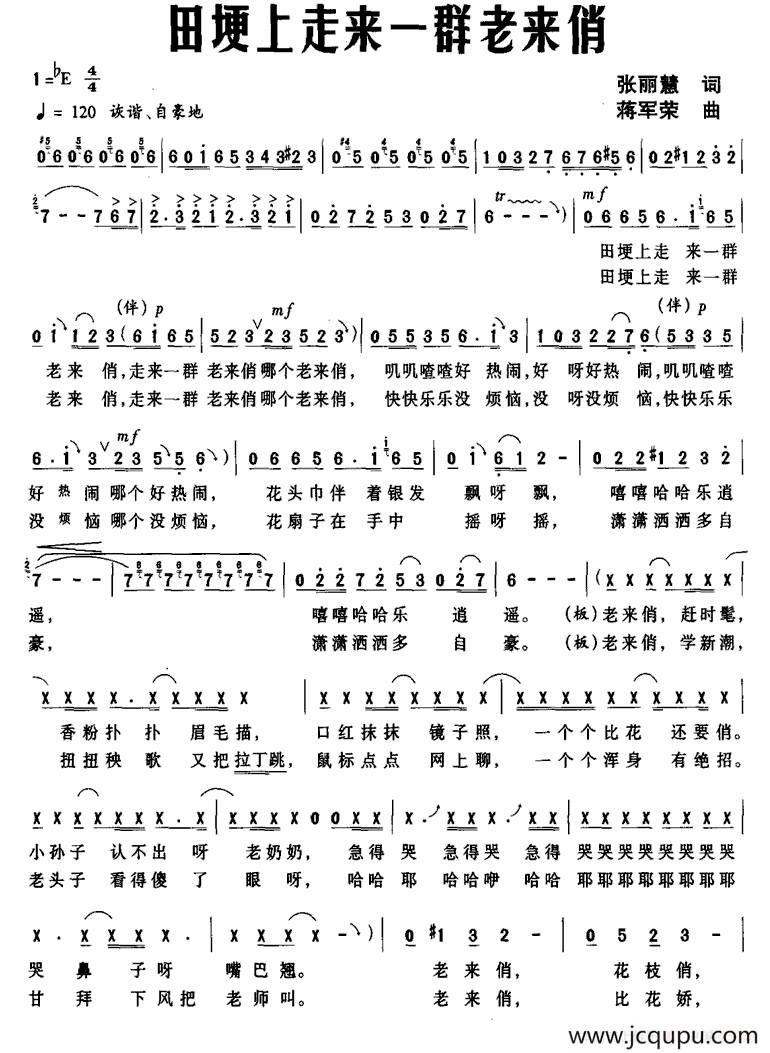 田埂上走来一群老来俏（张丽慧词 蒋军荣曲）简谱