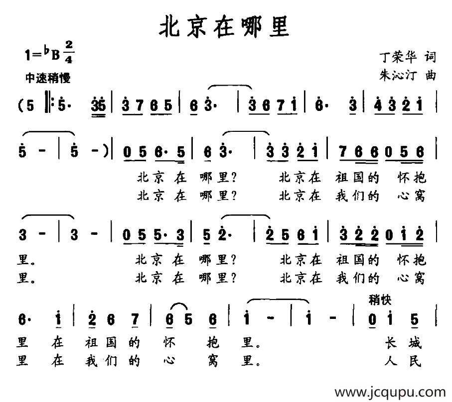 北京在哪里（丁荣华词 朱沁汀曲）简谱