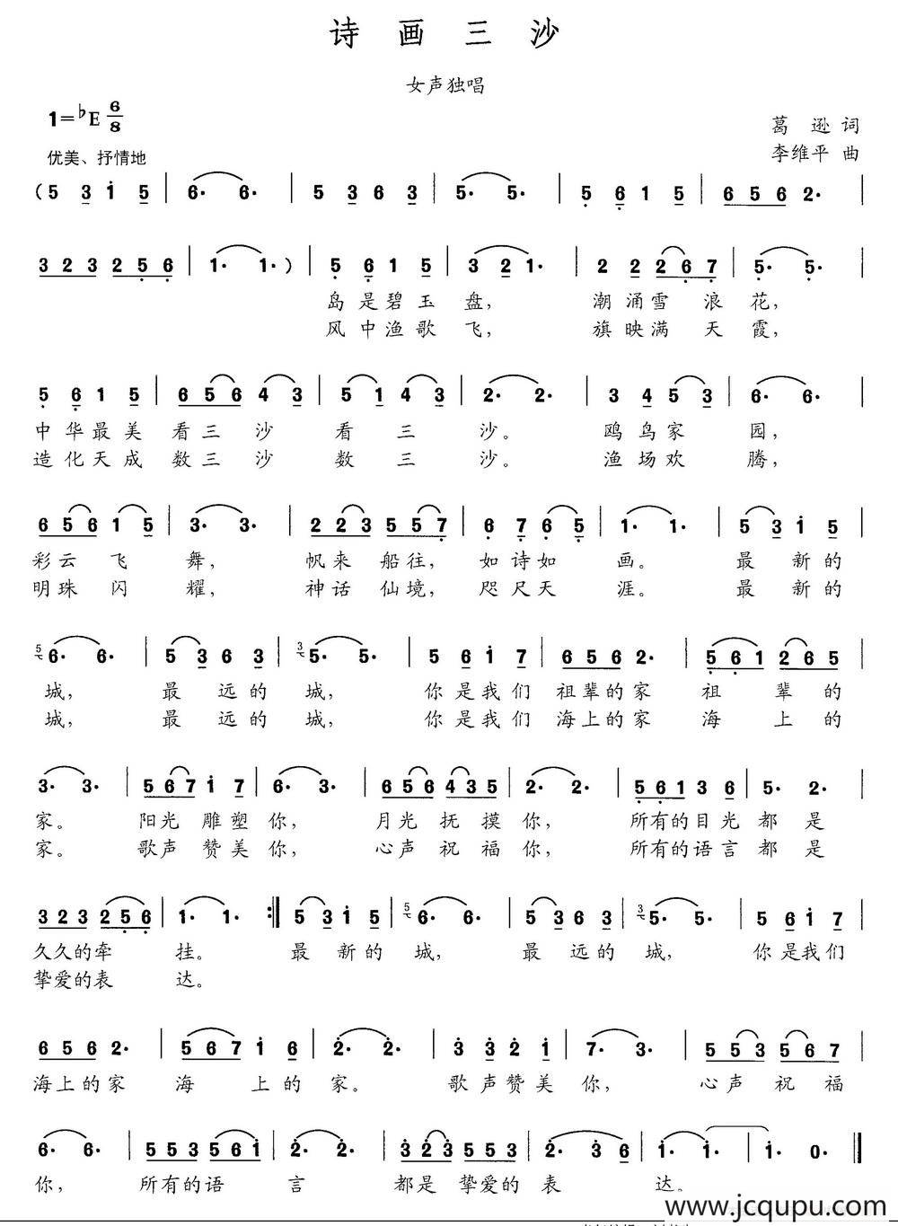 诗画三沙（葛逊词 李维平曲）简谱