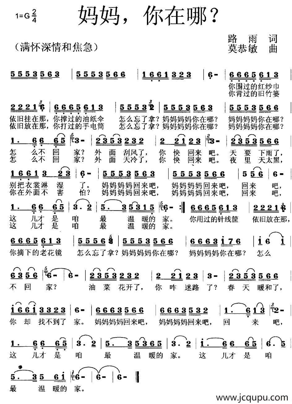 妈妈，你在哪？（路雨词 莫恭敏曲）简谱
