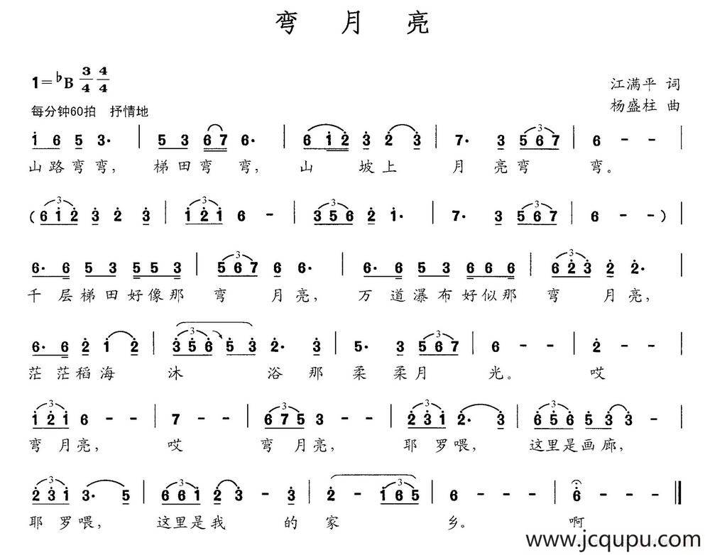 弯月亮（江满平词 杨盛柱曲）简谱