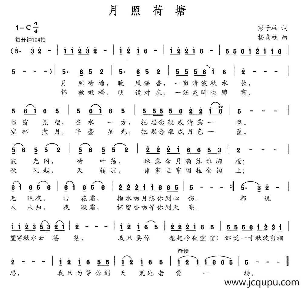 月照荷塘（彭子柱词 杨盛柱曲）简谱