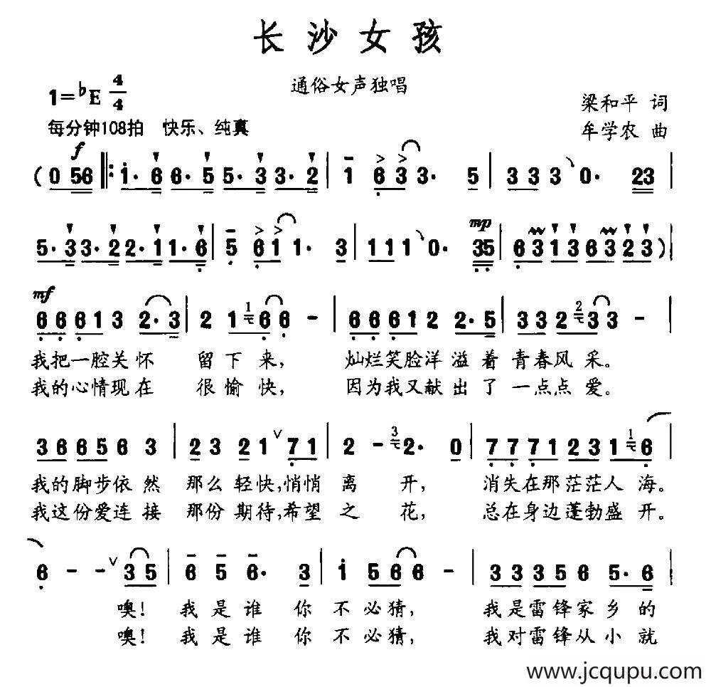 长沙女孩（梁和平词 牟学农曲）简谱