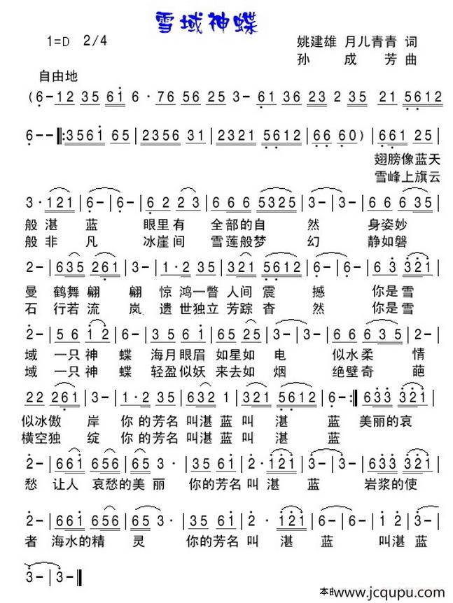 雪域神蝶（姚建雄 月儿青青词 孙成芳曲）简谱