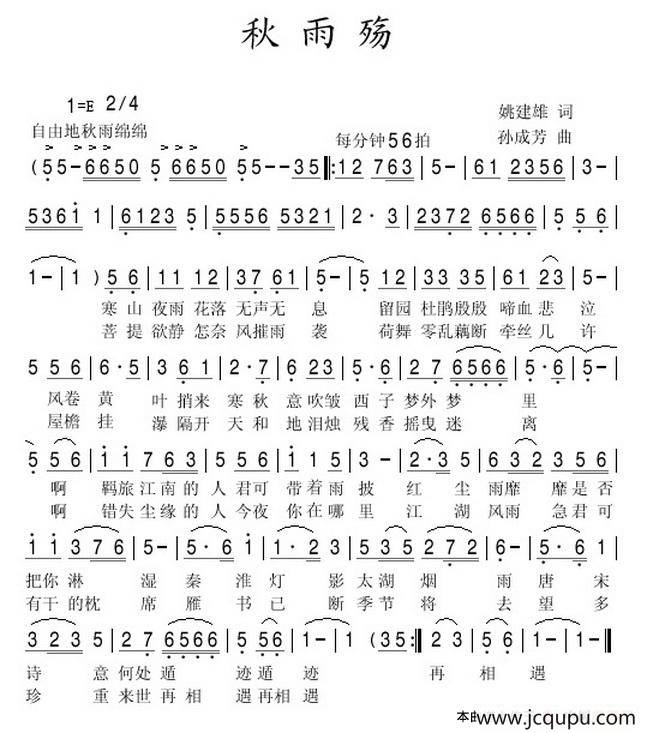 秋雨殇（姚建雄词 孙成芳曲）简谱