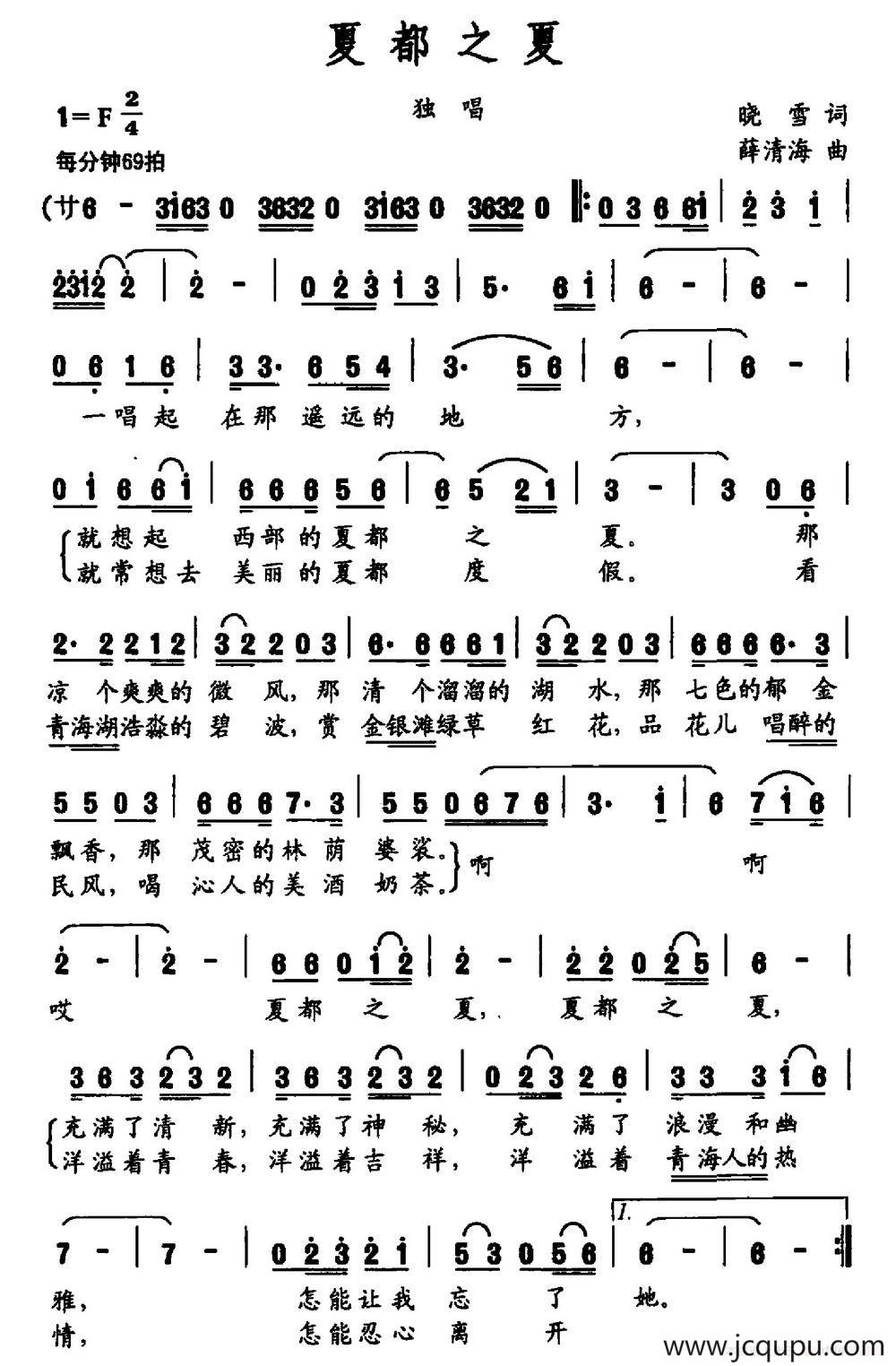夏都之夏（晓雪词 薛清海曲）简谱