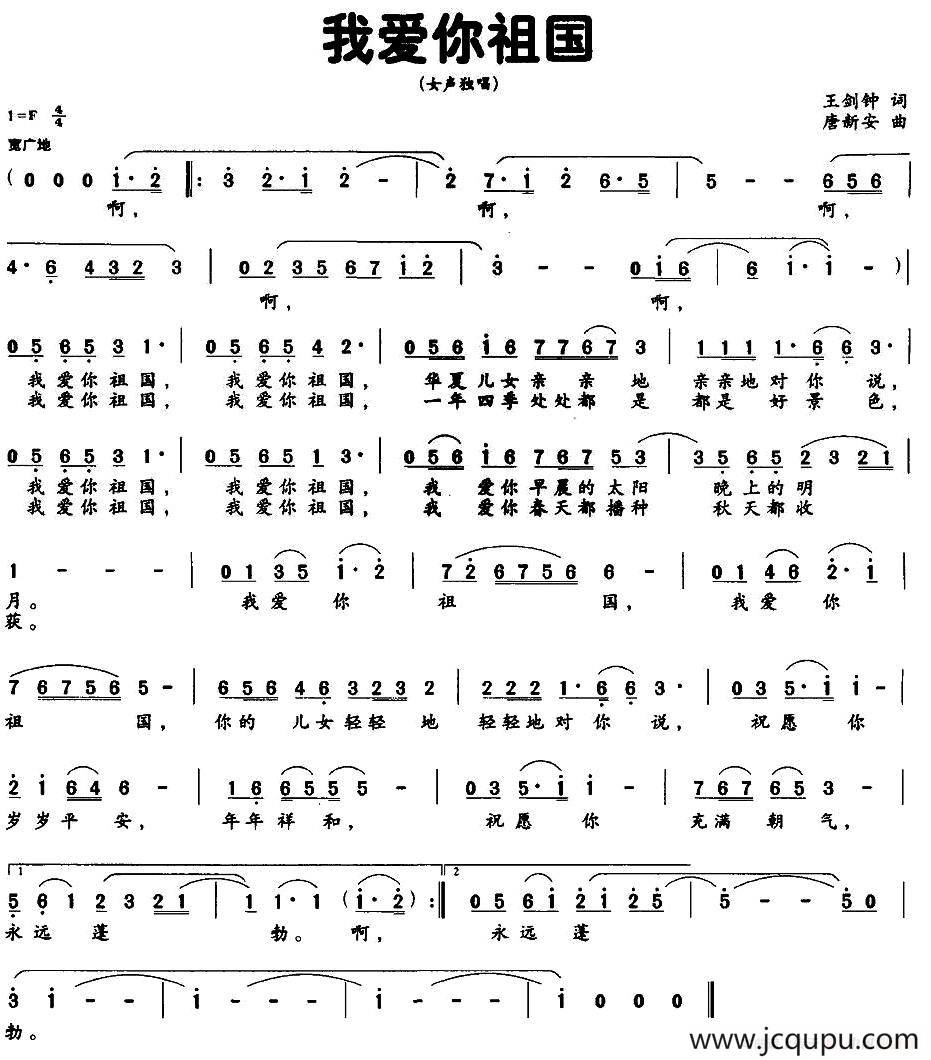 我爱你祖国（王剑钟词 唐新安曲）简谱