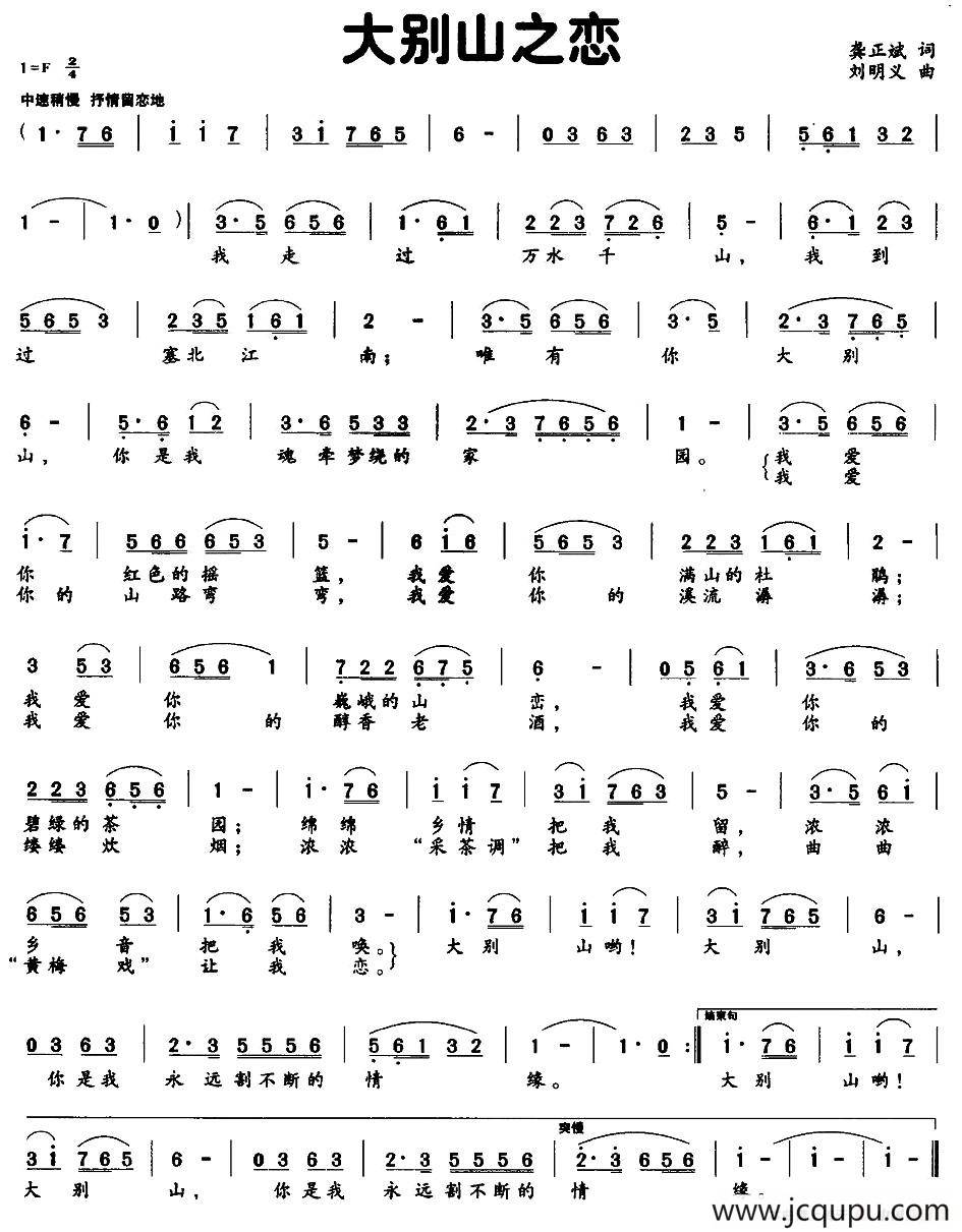 大别山之恋（龚正斌词 刘明义曲）简谱