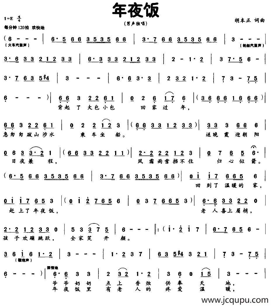 年夜饭（胡本正 词曲）简谱