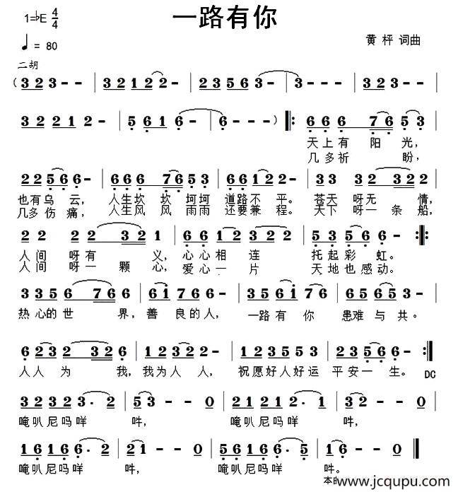 一路有你（黄枰 词曲）简谱