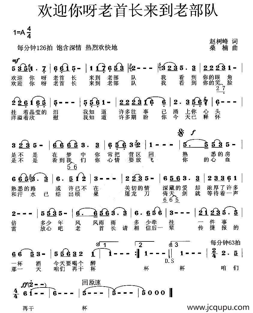 欢迎你呀老首长来到老部队简谱