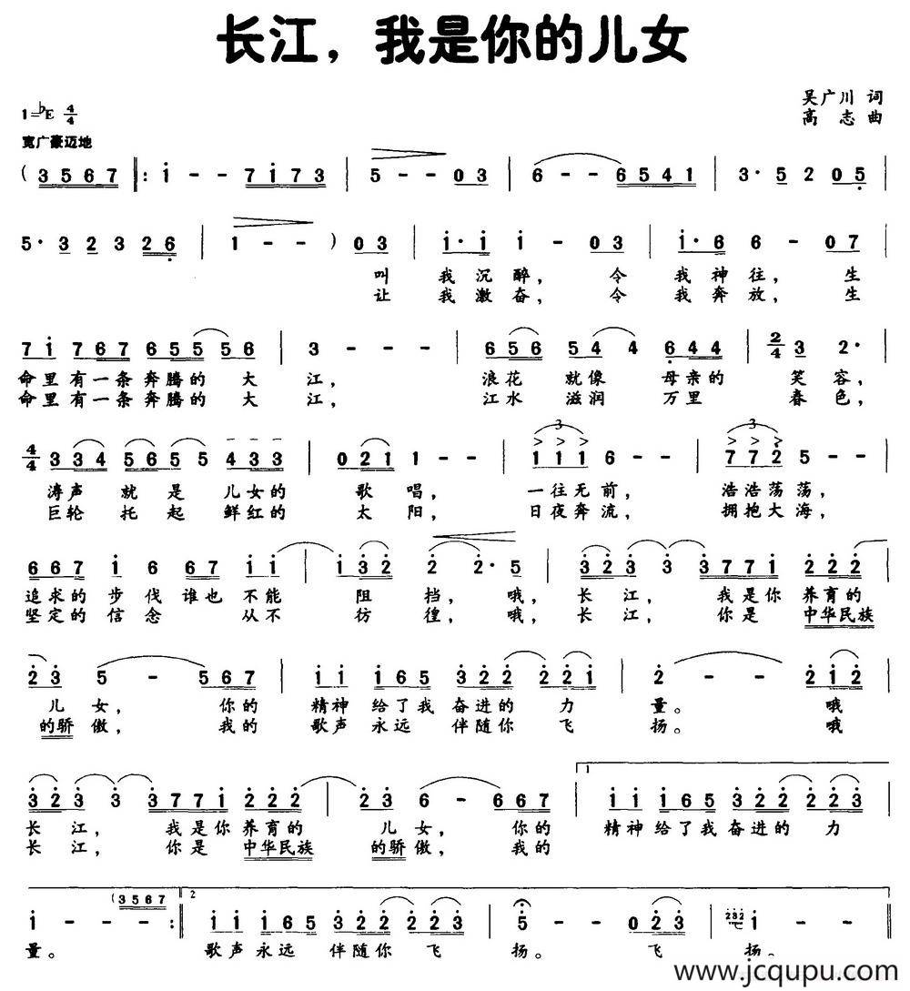 长江，我是你的儿女（吴广川词 高志曲）简谱