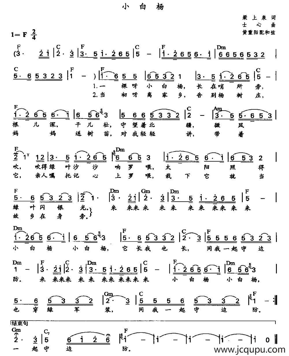 小白杨（梁上泉词 士心曲、黄重阳配和弦）简谱
