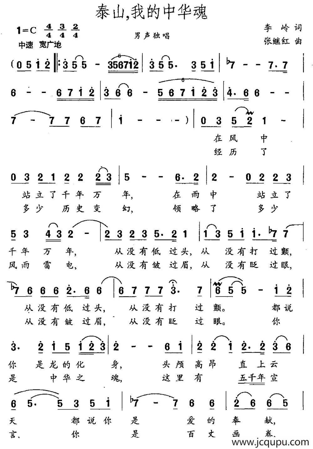 泰山，我的中华魂（李岭词 张继红曲）简谱