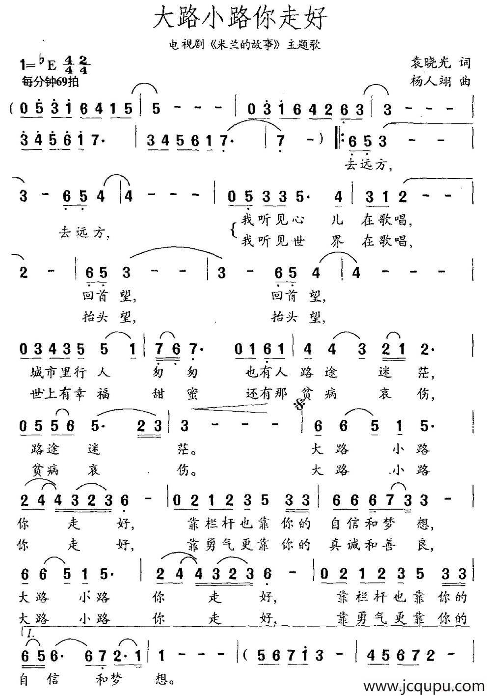 大路小路你走好（袁晓光词 杨人翊曲）简谱