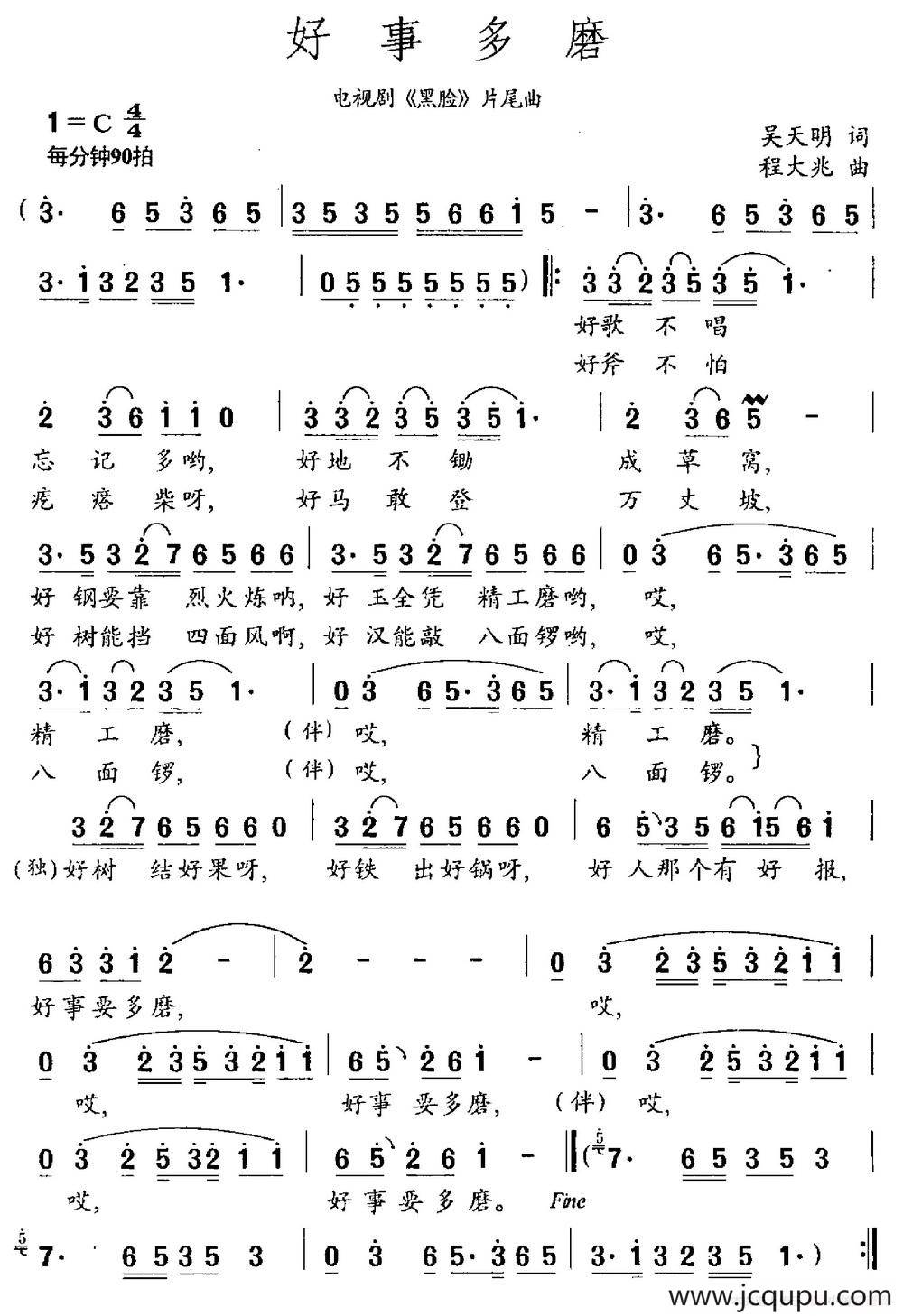 好事多磨（电视剧《黑脸》片尾曲）简谱