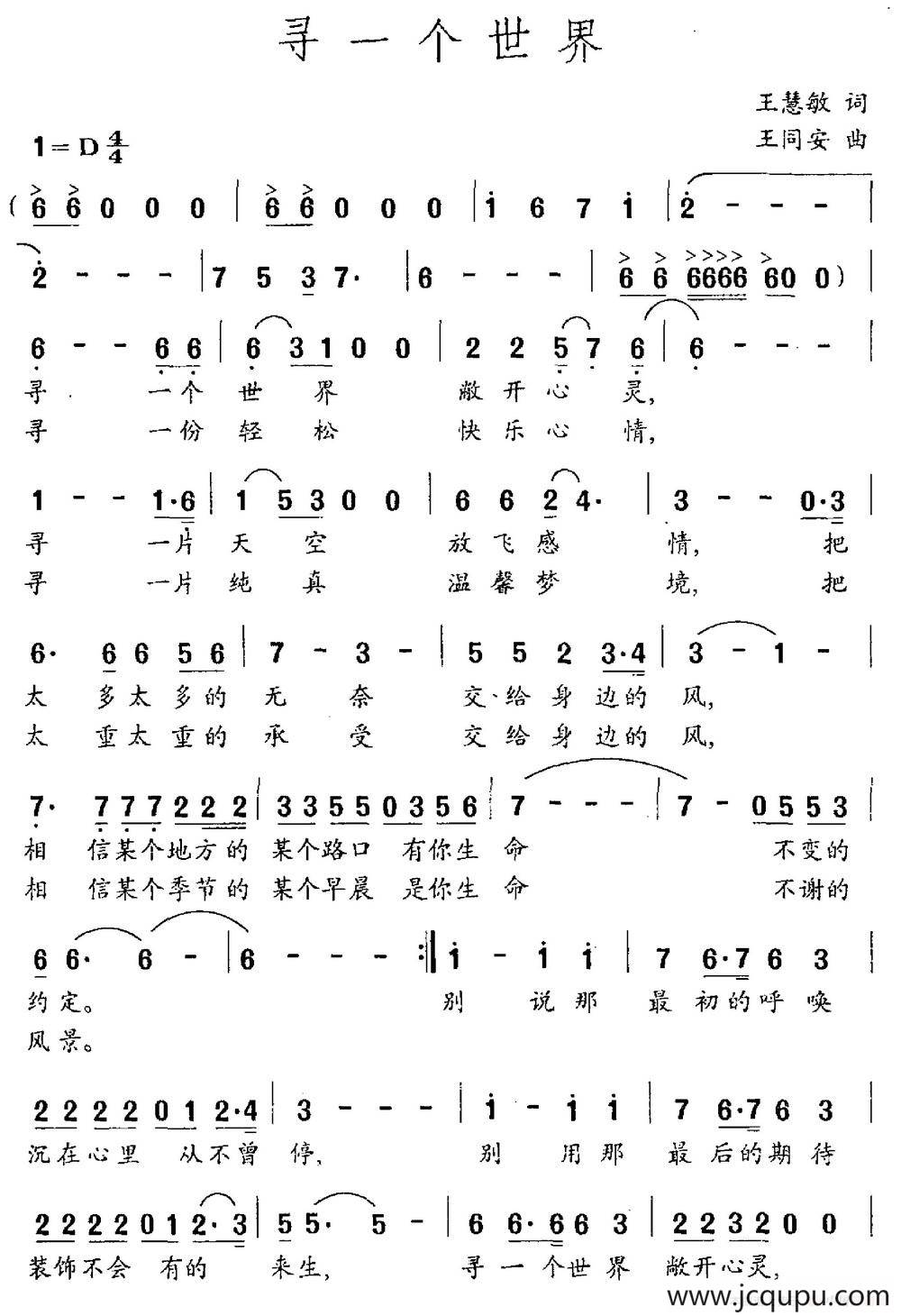 寻一个世界（王慧敏词 王同安曲）简谱