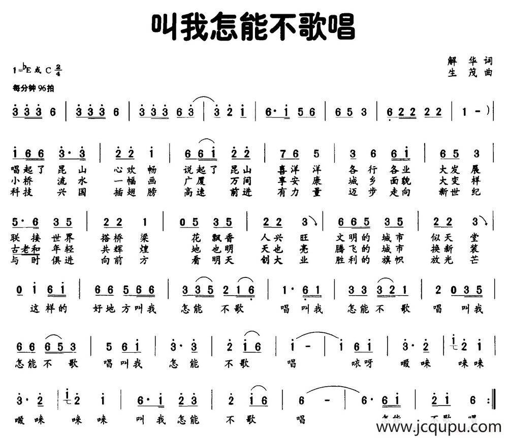 叫我怎能不歌唱（解华词 生茂曲）简谱