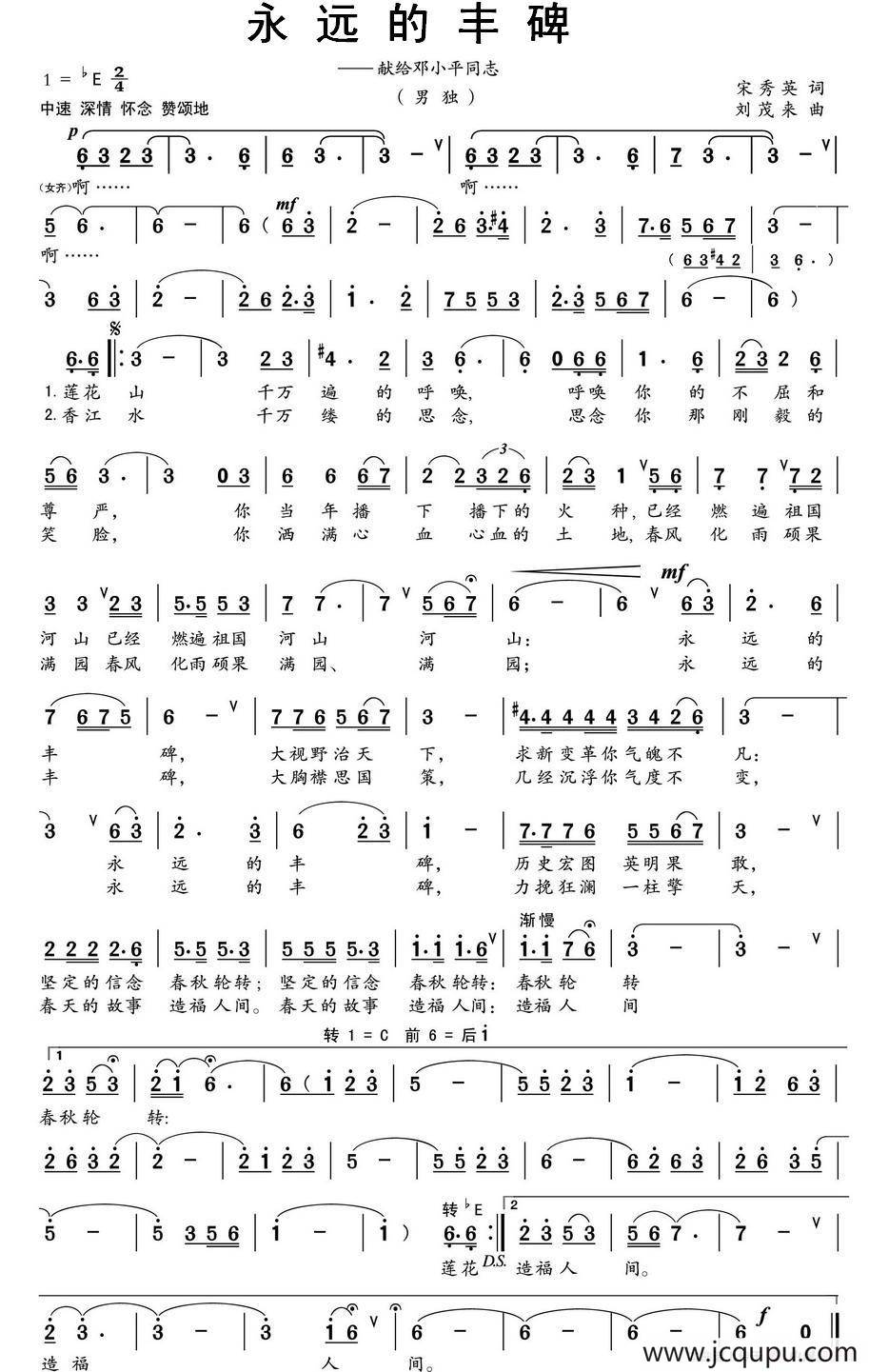 永远的丰碑（宋秀英词 刘茂来曲）简谱
