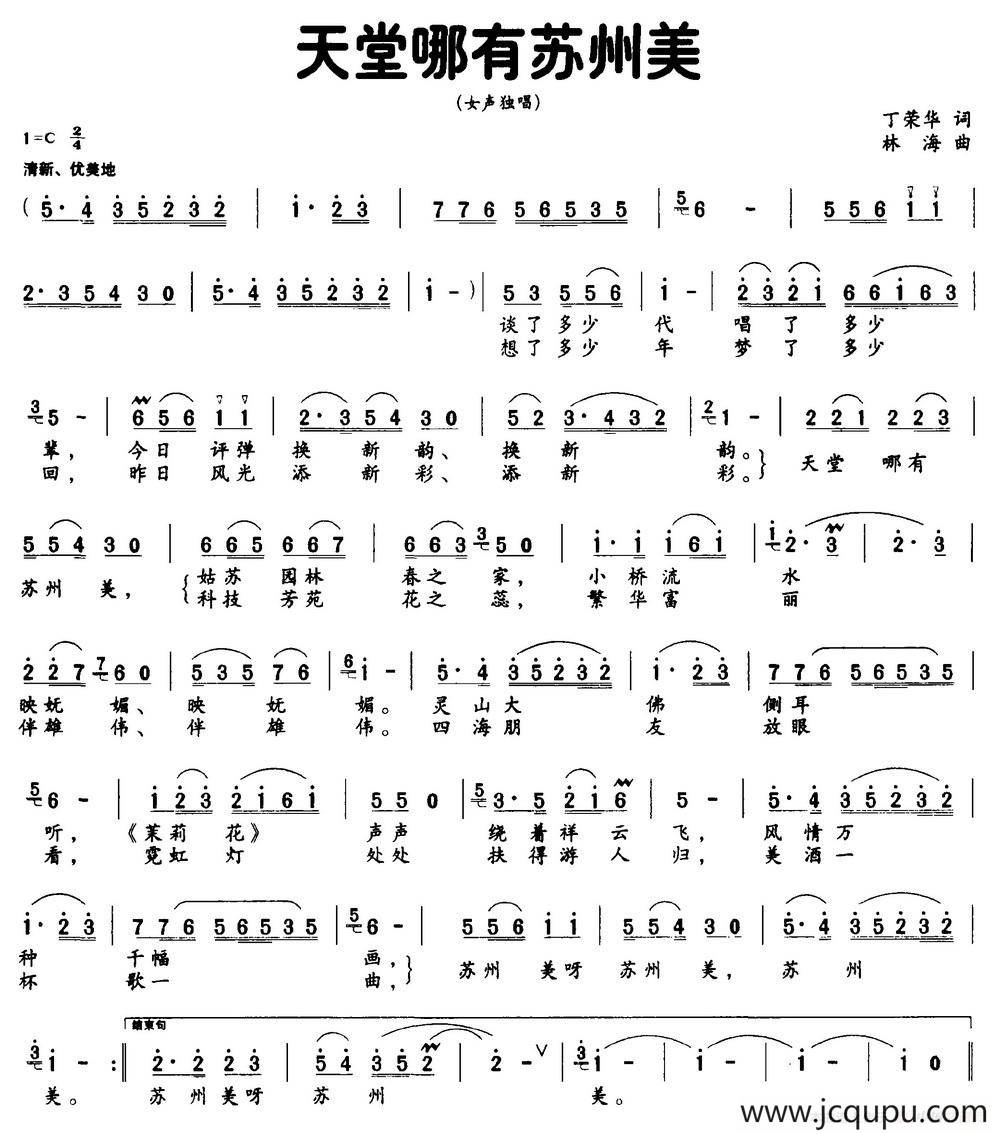 天堂哪有苏州美（丁荣华词 林海曲）简谱